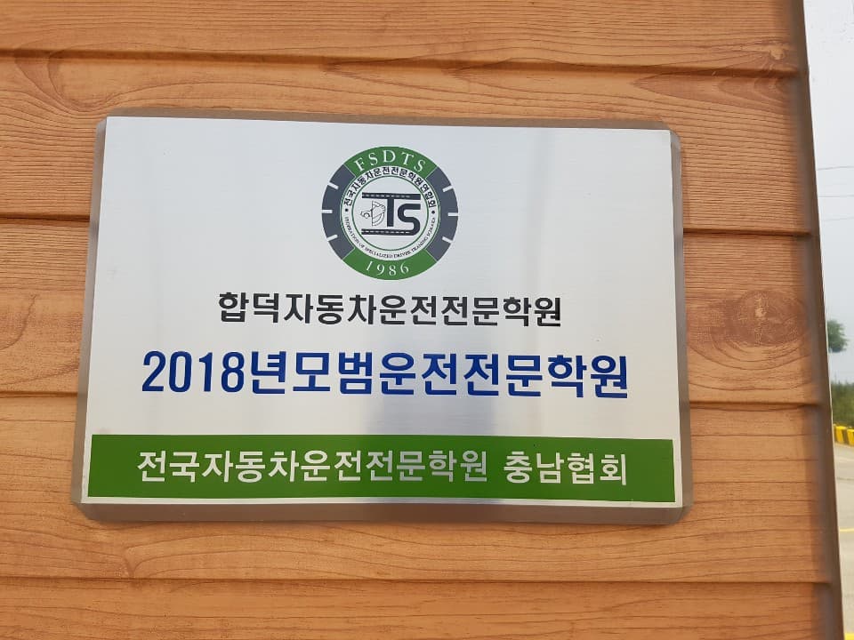 당진 합덕 자동차 운전 전문학원/당진운전학원/당진운전면허/운전면허학원/당진운전면허학원