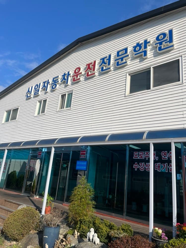 [운전면허] 운전면허 학과교육 - 신일운전면허학원 등록후기
