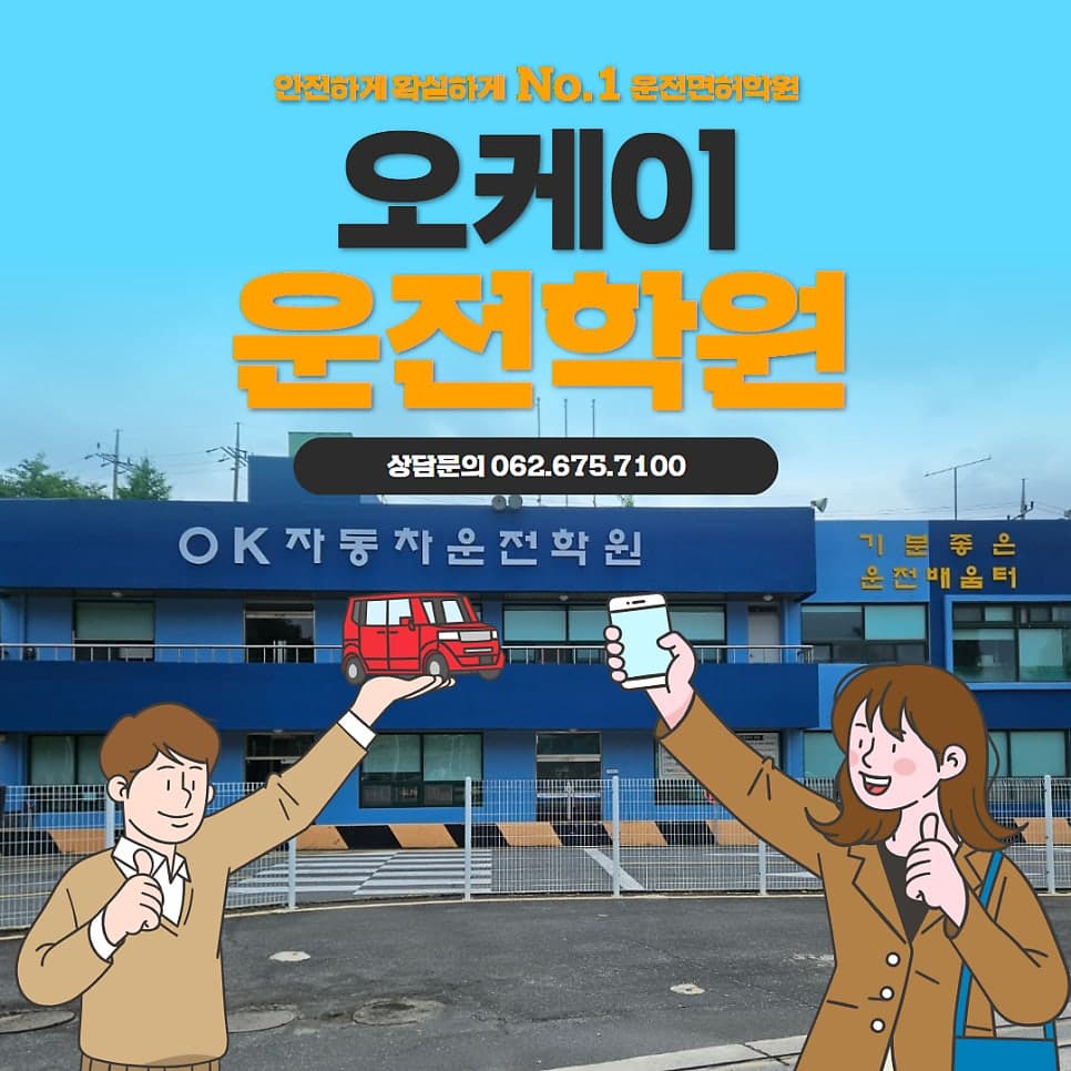 광주 운전면허학원 오케이운전학원과 함께 안전운전 시작하세요 ^^