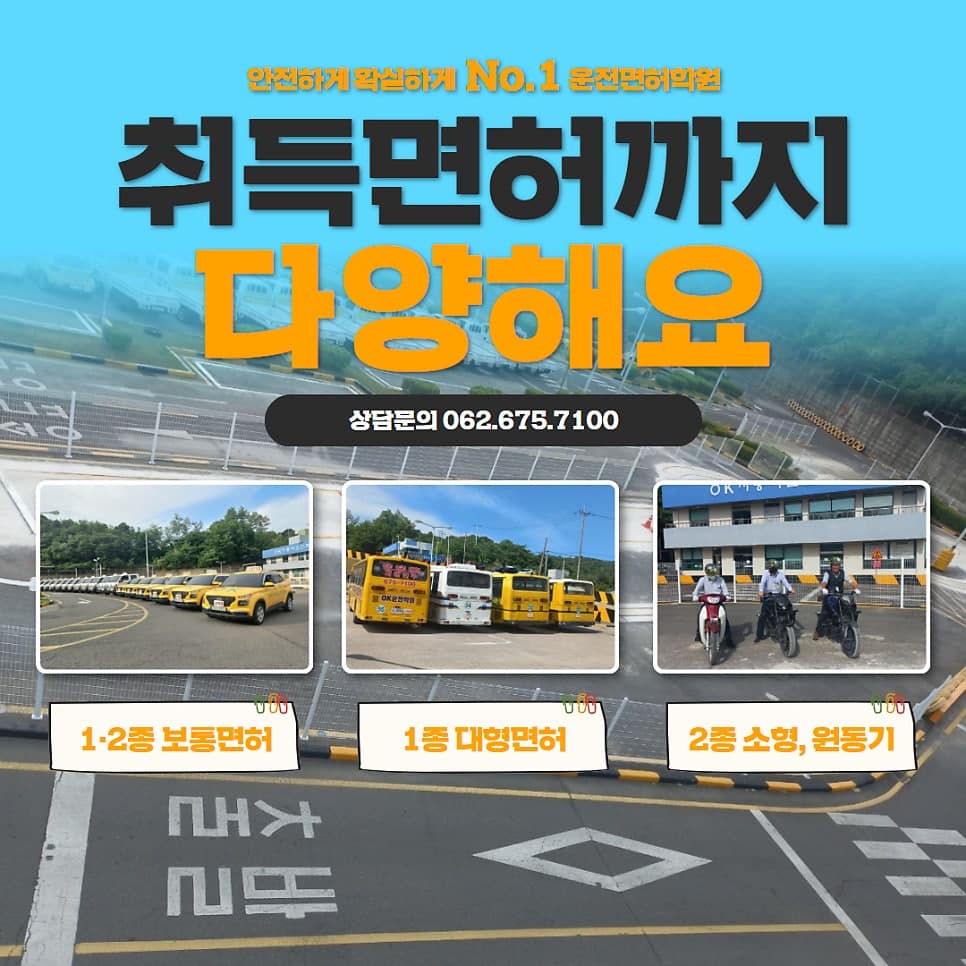 광주 운전면허학원 오케이운전학원과 함께 안전운전 시작하세요 ^^