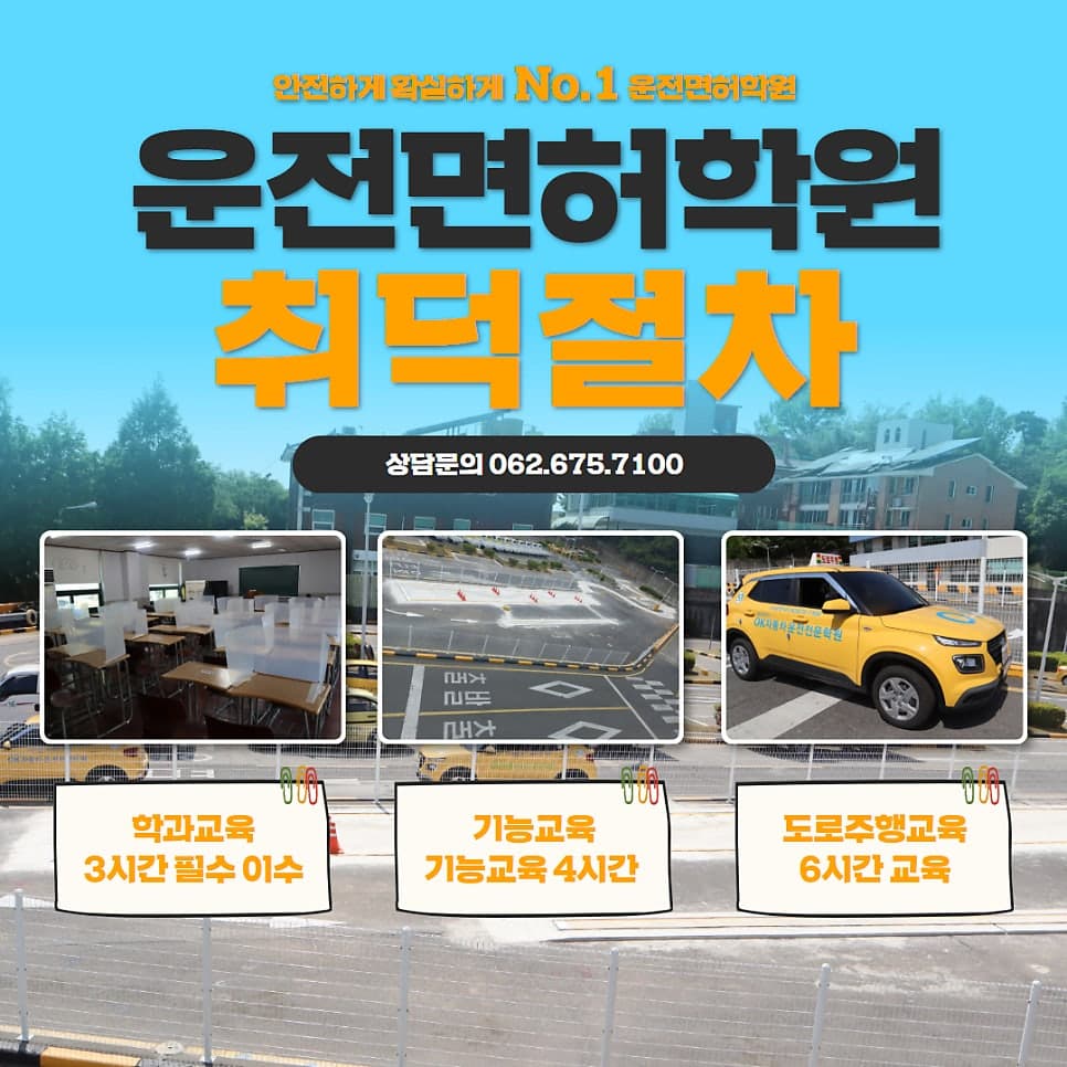광주 운전면허학원 오케이운전학원과 함께 안전운전 시작하세요 ^^