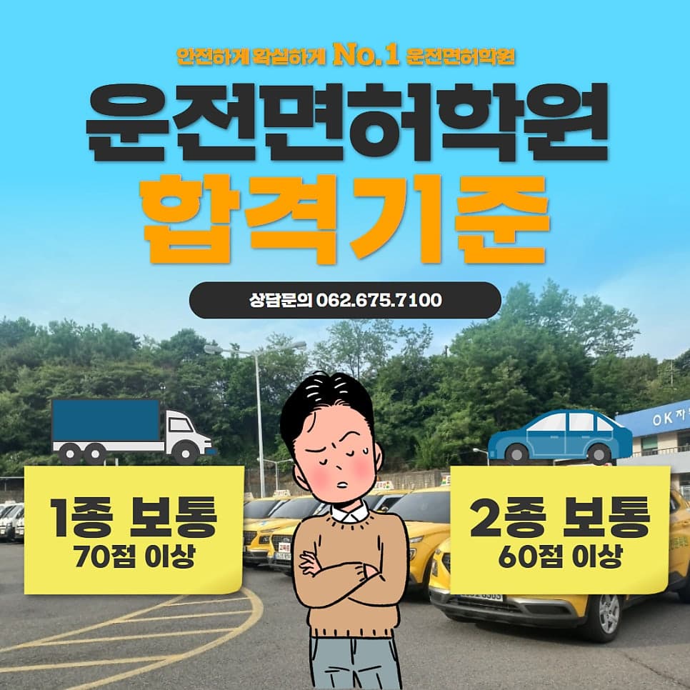 광주 운전면허학원 오케이운전학원과 함께 안전운전 시작하세요 ^^