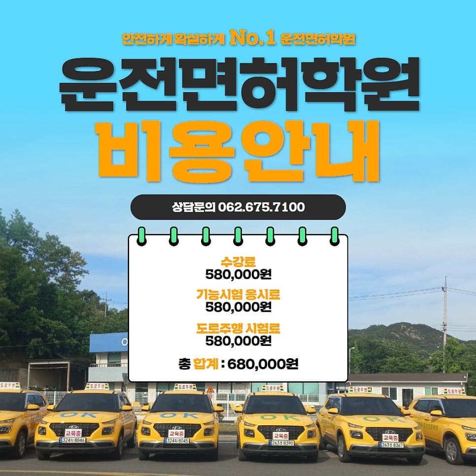 광주 운전면허학원 오케이운전학원과 함께 안전운전 시작하세요 ^^