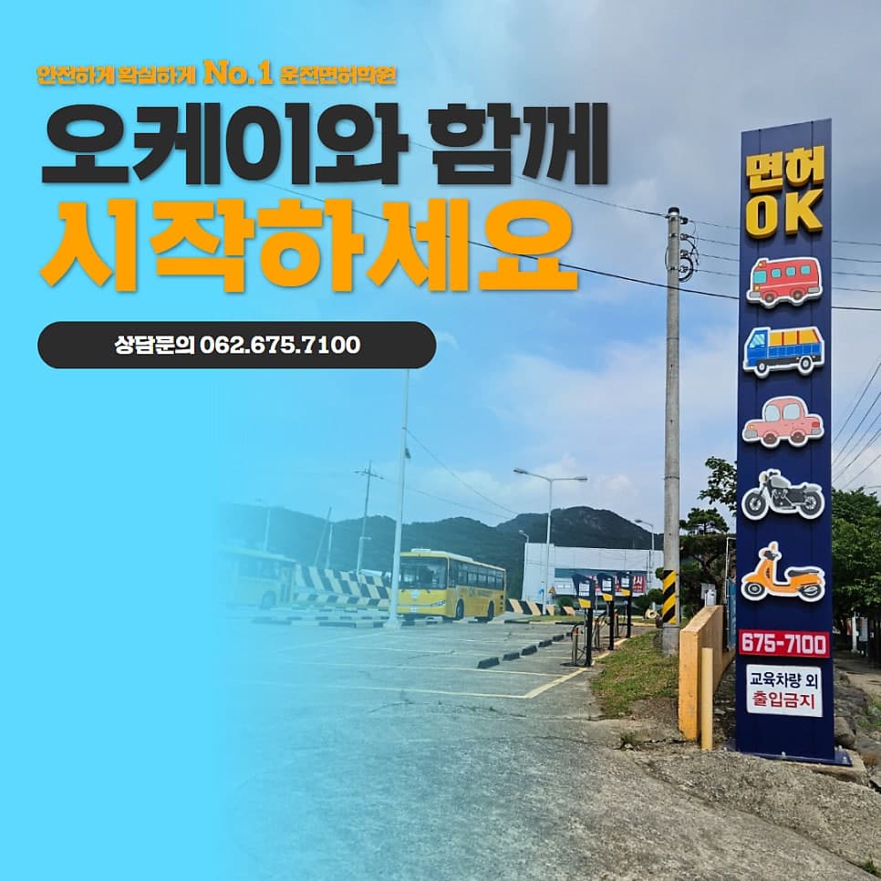 광주 운전면허학원 오케이운전학원과 함께 안전운전 시작하세요 ^^