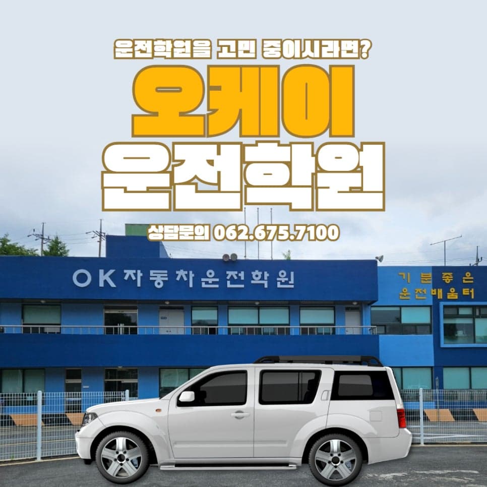 광주 운전면허학원, 체계적인 교육 오케이 운전학원과 시작하세요