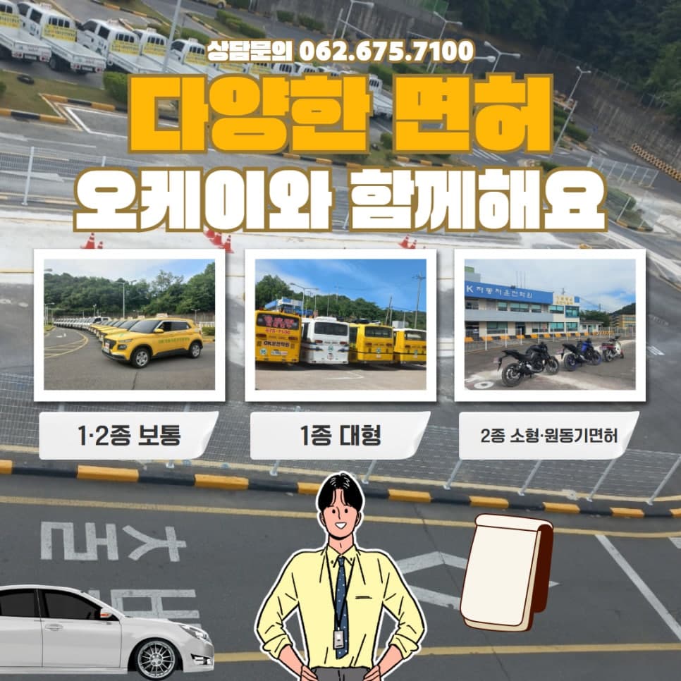 광주 운전면허학원, 체계적인 교육 오케이 운전학원과 시작하세요