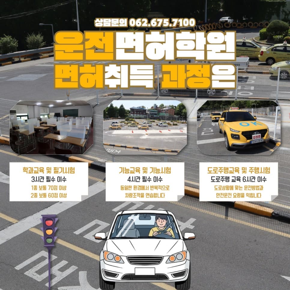 광주 운전면허학원, 체계적인 교육 오케이 운전학원과 시작하세요
