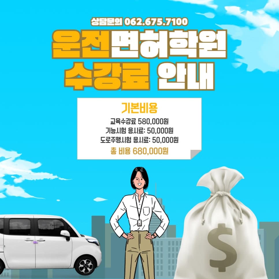 광주 운전면허학원, 체계적인 교육 오케이 운전학원과 시작하세요