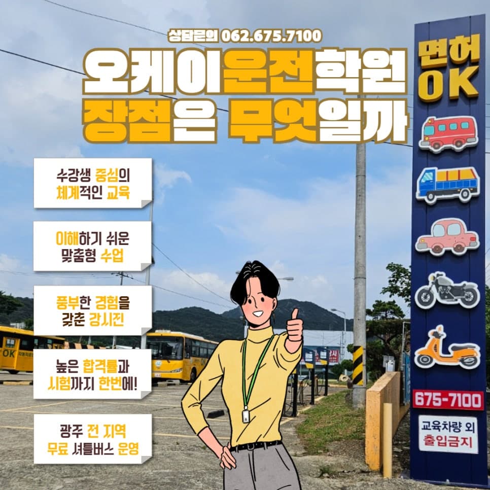 광주 운전면허학원, 체계적인 교육 오케이 운전학원과 시작하세요