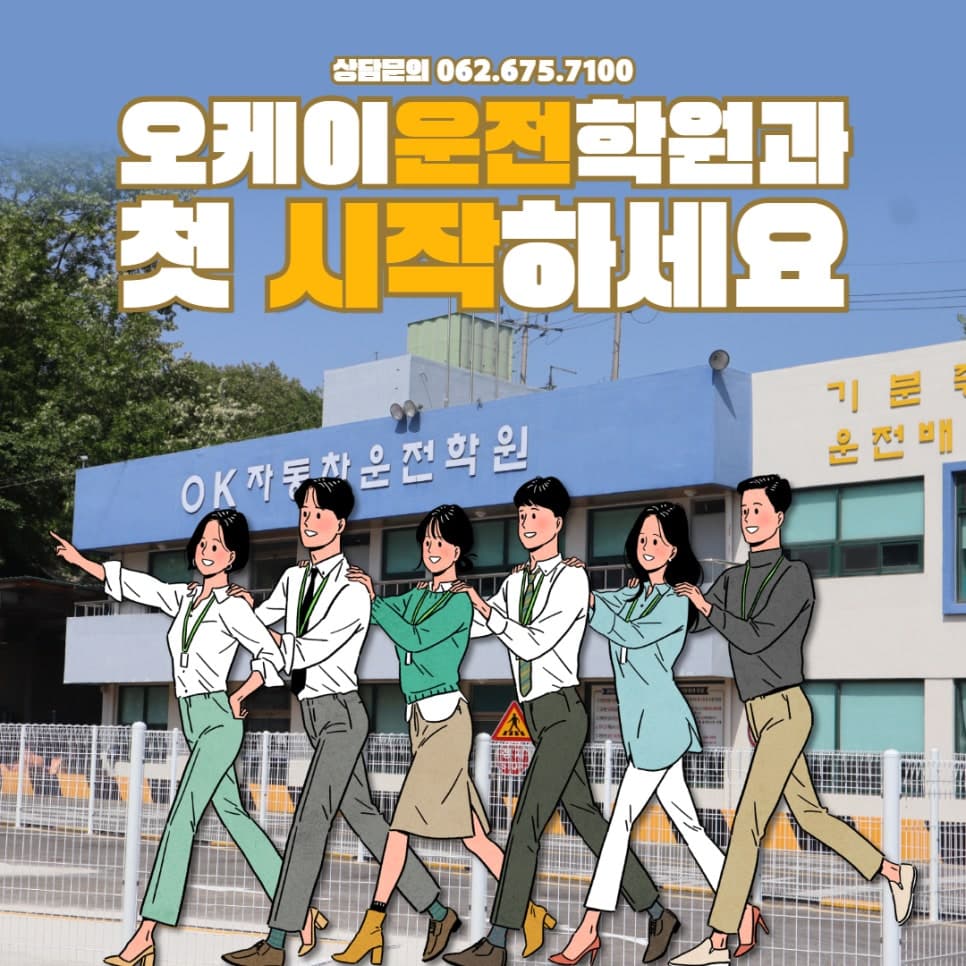 광주 운전면허학원, 체계적인 교육 오케이 운전학원과 시작하세요