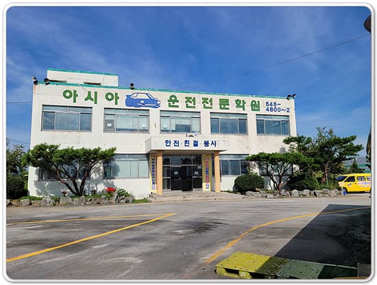 김제아시아자동차운전학원/아시아자동차운전학원