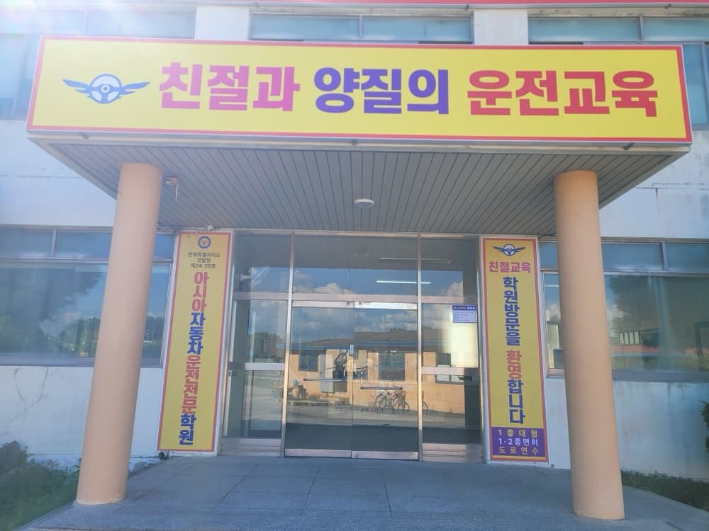 김제아시아자동차운전면허학원