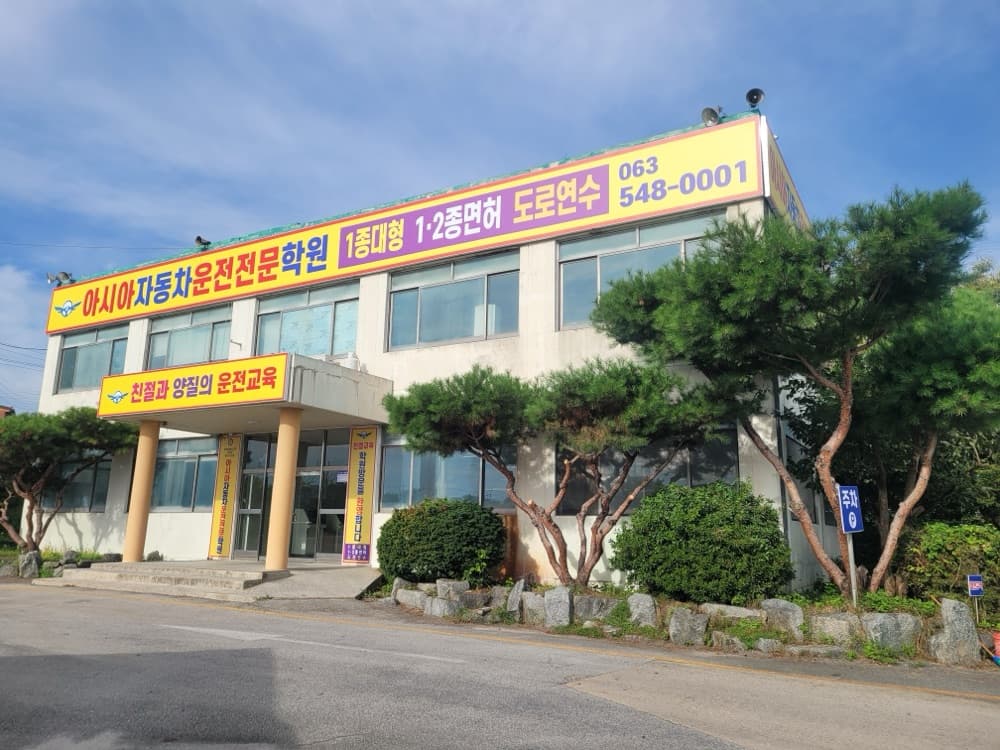 김제아시아자동차운전면허학원