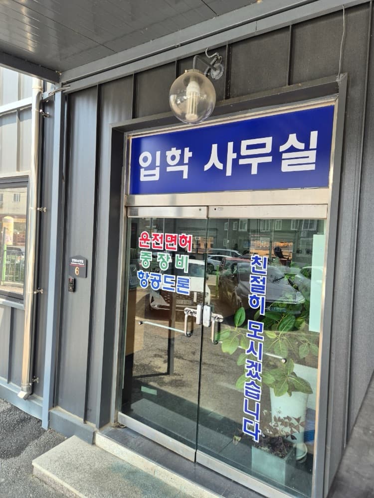 [운전면허] 북부신진자동차운전전문학원 후기 (장내기능&도로주행 교육 및 시험 후기, 1트에 합격)