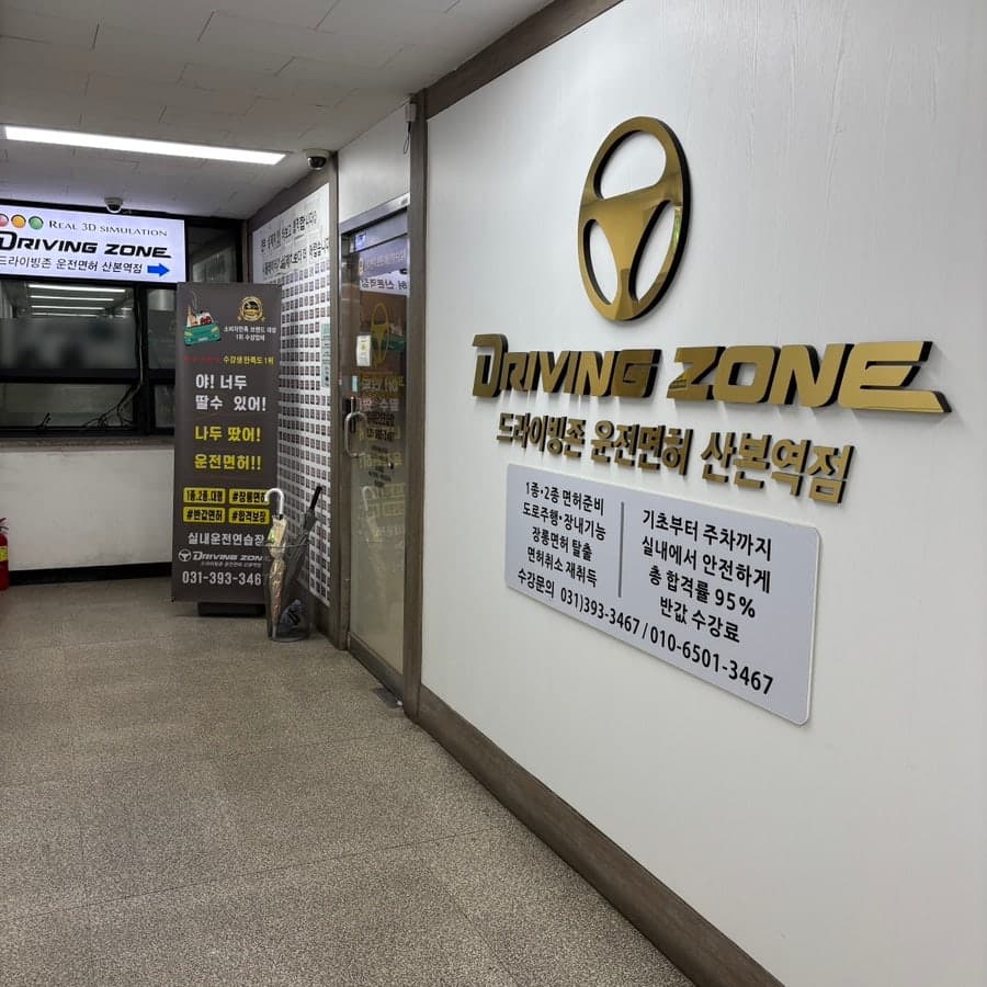 저렴한 군포 운전면허학원 드라이빙존 운전면허 산본학원가점 실내 운전면허로 기능시험, 도로주행 합격 후 면허증 발급!
