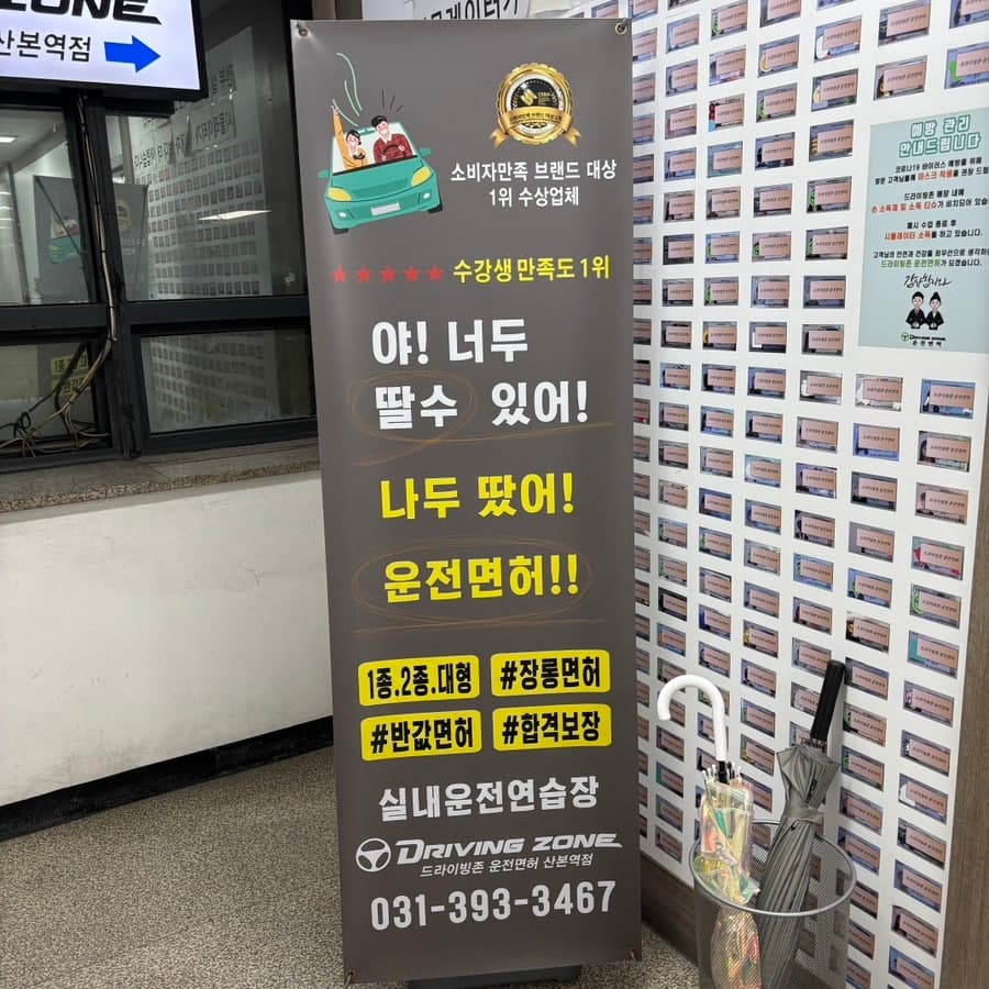 저렴한 군포 운전면허학원 드라이빙존 운전면허 산본학원가점 실내 운전면허로 기능시험, 도로주행 합격 후 면허증 발급!