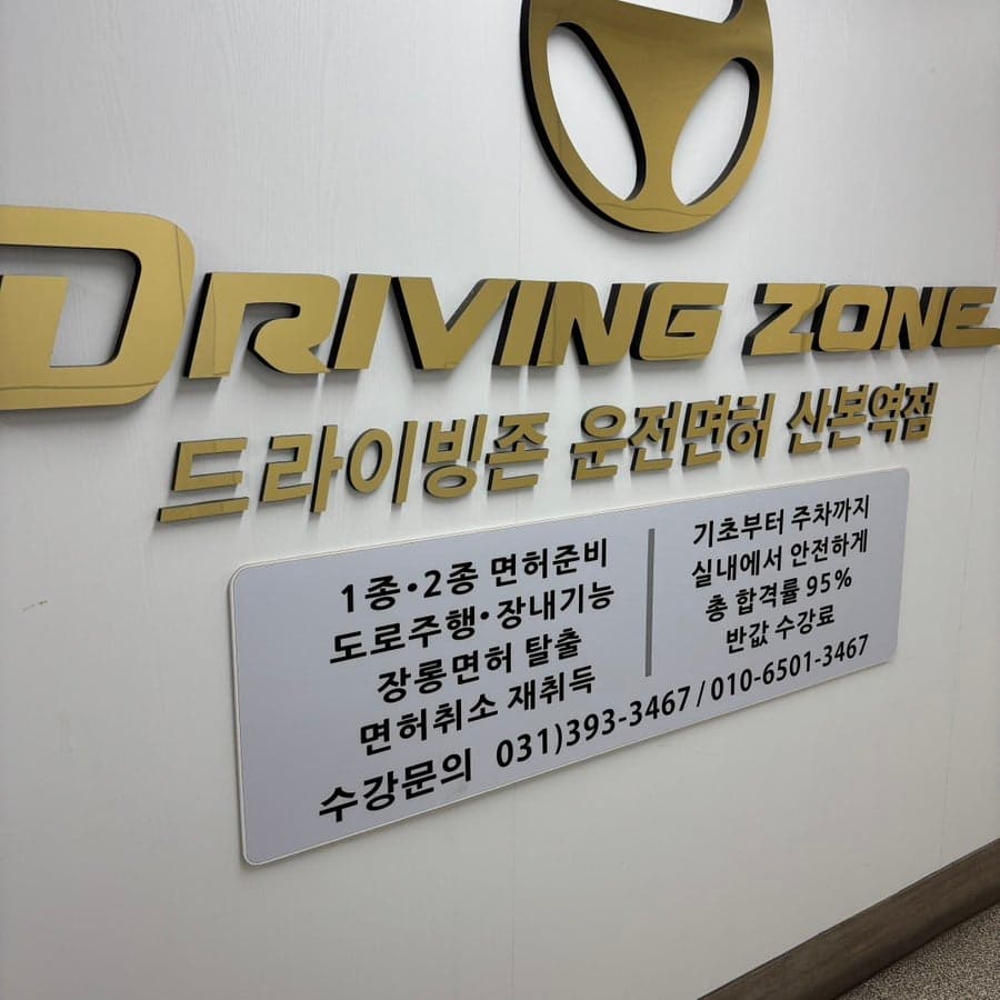 저렴한 군포 운전면허학원 드라이빙존 운전면허 산본학원가점 실내 운전면허로 기능시험, 도로주행 합격 후 면허증 발급!