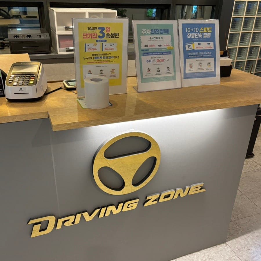 저렴한 군포 운전면허학원 드라이빙존 운전면허 산본학원가점 실내 운전면허로 기능시험, 도로주행 합격 후 면허증 발급!