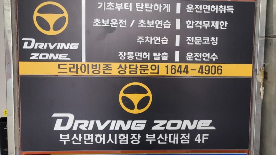 [운전면허] 운전면허시험 실기 준비하기! - 드라이빙존운전면허 부산대점(가격/수능수험표할인/이용시간/이용후기)