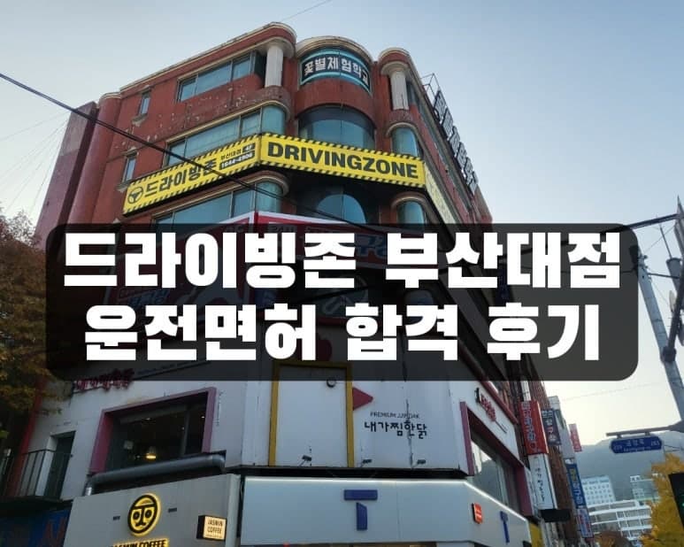 [운전면허] 부산북부면허시험장 장내기능시험 준비-1/ 드라이빙존 운전면허 부산대점 가격 및 이용 후기