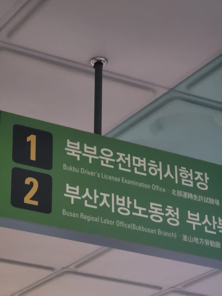 «2종보통/필기» 범퍼카만 타던 반오십, 운전면허에 도전하다! / 드라이빙존 북부점