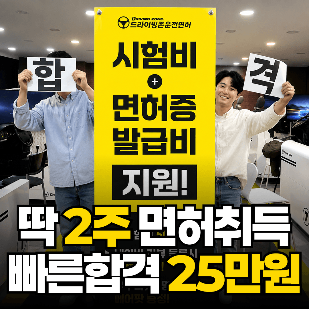 드라이빙존 운전면허 노원역점 사진 1