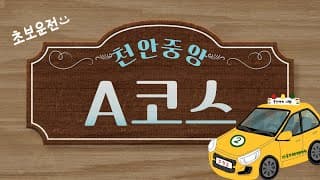 도로주행A