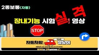 1,2종 보통 장내기능