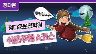 도로주행A