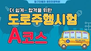 도로주행A