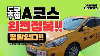 도로주행A
