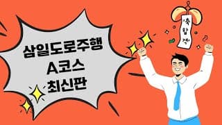 도로주행A