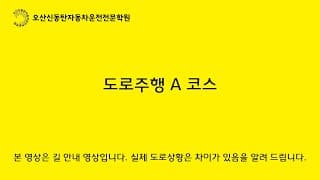 도로주행A
