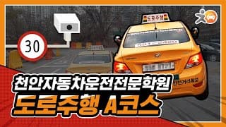 도로주행A