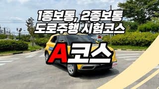 도로주행A