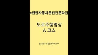 도로주행 A