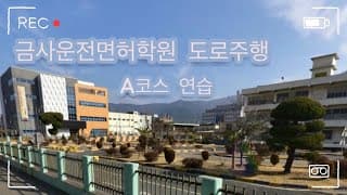 도로주행A