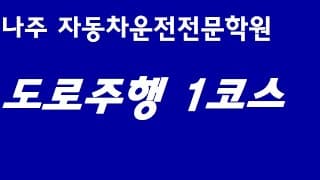 도로주행A