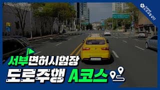 도로주행 A