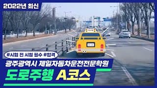 도로주행 A