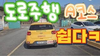 도로주행A