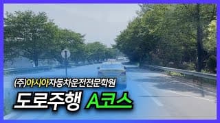 도로주행A
