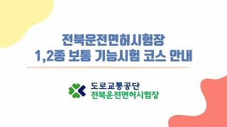 1,2종 보통 장내기능