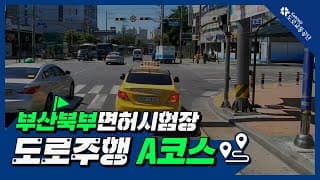 도로주행A
