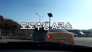 도로주행A