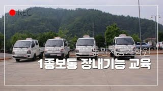 1종 보통 장내기능