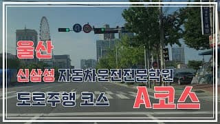 도로주행A