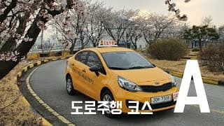 도로주행A