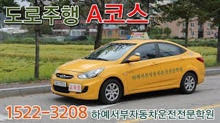 도로주행A