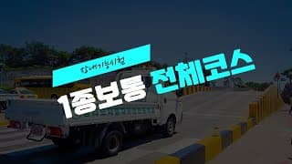 1종 보통 장내기능